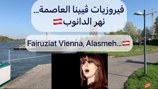 فيروزيات فيينا العاصمة نهر الدانوب Vienna Alasmeh Fairuziat 