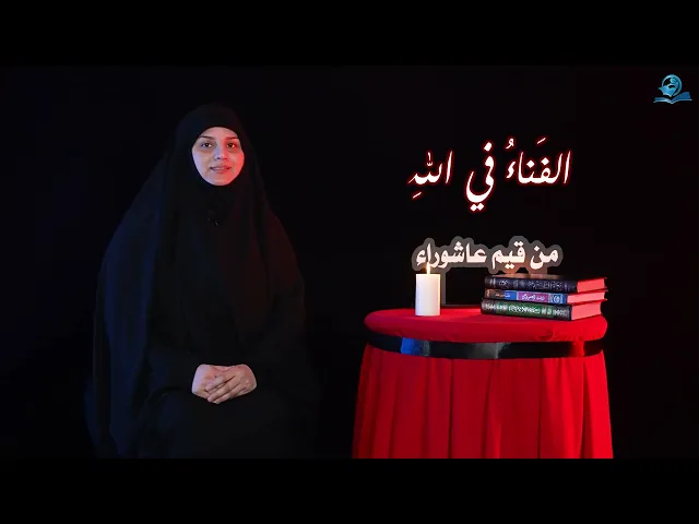 الفَناءُ في اللهِ