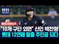 Download Lagu 독립리그 출신 3000만 원 타자 롯데 12연패 끊다…박찬형의 반짝이는 활약 / KNN