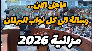 عاجل الان مناقشة ميزانية 2026 رسالة الى كل النواب في المجلس الشعبي الوطني 