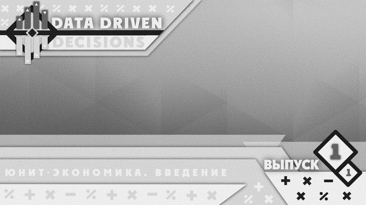 Юнит-экономика. Введение