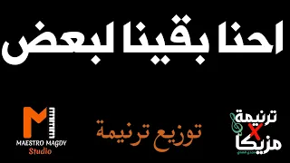 توزيع وكلمات احنا بقينا لبعض حقيقي موسيقي 