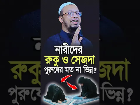 নারীদের রুকু ও সেজদা পুরুষের মত না ভিন্ন? শায়খ আহমাদুল্লাহ Sheikh Ahmadullah