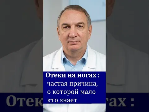 Отеки на ногах: частая причина, о которой мало кто знает !