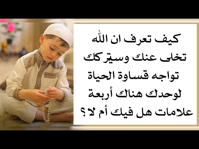 ⁣كيف تعرف أن الله تخلى عنك وسيتركك لوحدك تواجه قساوة الحياة هناك أربع علامات هل فيك أم لا ؟