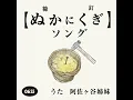 ぬかにくぎソング (Eテレ 0655/2355)