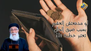 لو مدفعتش العشور بسبب ضيق الحال تعتبر خطية أبونا إرميا بولس قناة الحرية 