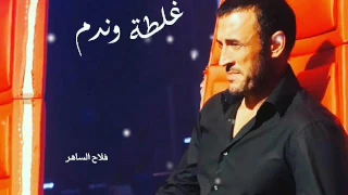 كاظم الساهر غلطة وندم 