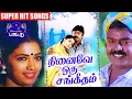 Download Lagu நினைவே ஒரு சங்கீதம் படத்தின் அனைத்து பாடல்களும் இளையராஜா இசையில்   Vijayakanth   Radha   Rekha