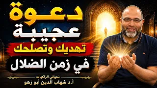 دعوة عجيبة تهديك وتصلحك في زمن الضلال