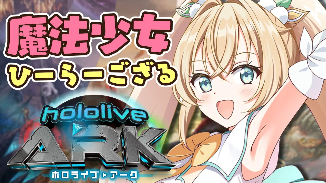 【#ホロARK】最終日！ヒーラー隊?みんなを回復してまもる！！【風真いろは/ホロライブ】