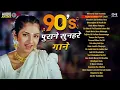 90s पुराने सुनहरे गाने  | 90s Hits Hindi Songs | Old Hindi Songs | Purane Gane | Evergreen Bollywood