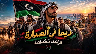 ديما في الصدارة   فزعه نشامه       ليبيا    انتاج وتوزيع رجب استريو دندنها