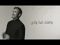Kadim Al Sahir - Atat (Official Lyric Video) / كاظم الساهر - اتت - Kadim Al Sahir