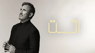                                                كاظم الساهر   اتت دندنها