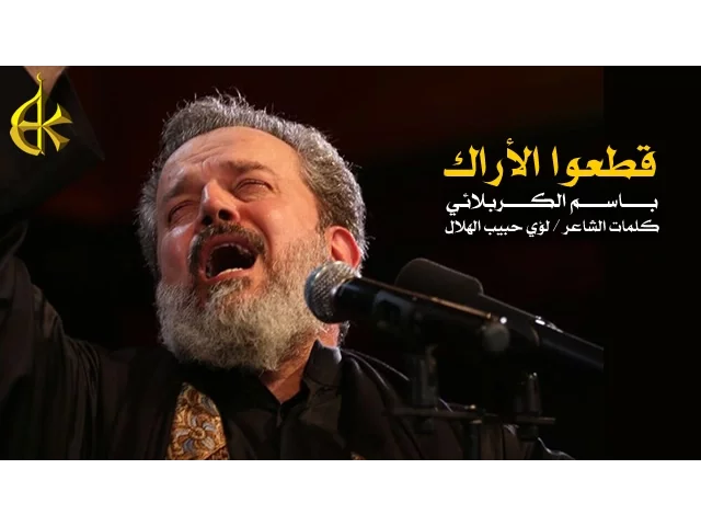 قطعوا الأراك | الرادود باسم الكربلائي