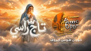 تاج راسي    ترنيمه جديده لأمنا العدرا          كورال هوس ايروف دندنها