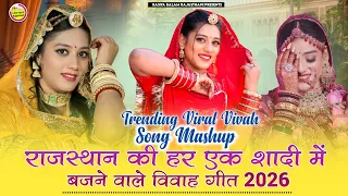 राजस्थान की हर शादी में बजने वाले विवाह गीत 2026//Rajasthani Hit Vivah Song Mashup 2026
