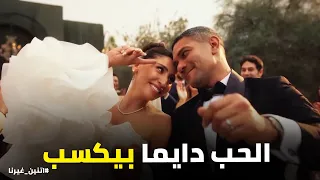 اتنين غيرنا    وأخيرا    الحب كسب     لحظة رجوع حسن ونور في ليلة رأس السنة دندنها