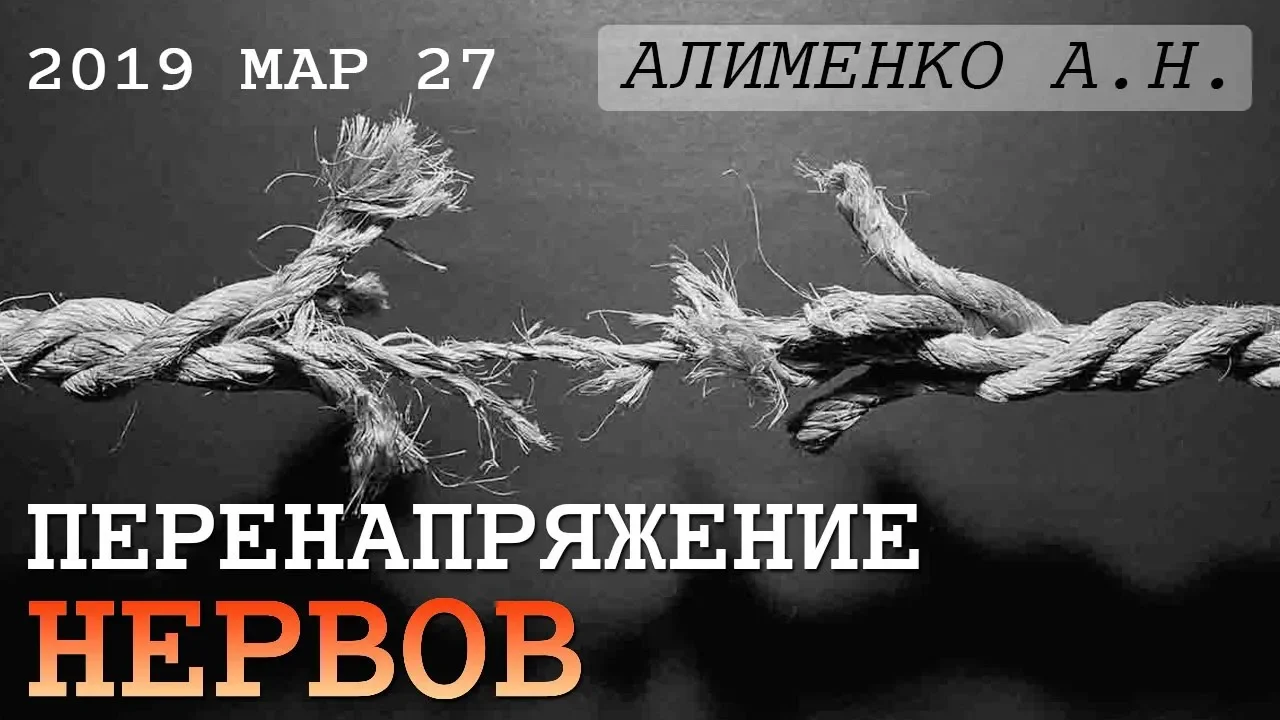 Перенапряжение нервов. Алименко А.Н. (06.03.2019)