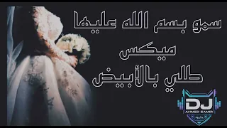 زفة سمو بسم الله عليها ميكس طلي بالأبيض   ماجده الرومي زفة ميكس لدخول العروسه القاعه ديجي احمد سمير دندنها