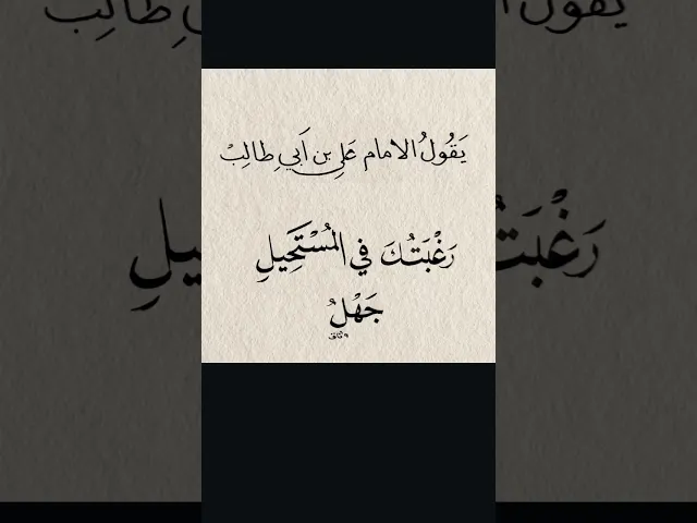 عن الإمام علي (عليه السلام) 🌱🤍