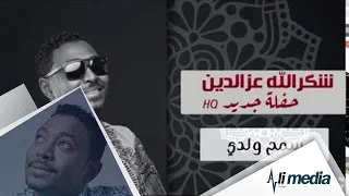شكرالله عزالدين   سمح ولدي   حفلة              حفلات سودانية      دندنها