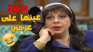 ام لولو حاطها عينها على عزمي و بدها تتجوزا مختارات مسلسل قلة ذوق و كترة غلبة 