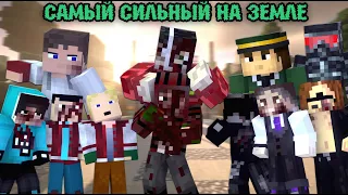 100 ДНЕЙ Я САМЫЙ СИЛЬНЫЙ НА ЗЕМЛЕ - МАЙНКРАФТ ФИЛЬМ