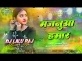 Lagu Majanua Humar Dj Remix | Pramod Premi Yadav Dj Song 2025 | Hard Bass Bhojpuri Mix | Dj Lalu Raj