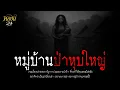 Download Lagu หมู่บ้านป่าหุบใหญ่ | หลอน 24 ชั่วโมง