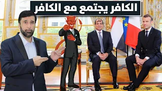 الكافر السيسي يجتمع مع الكافر ماكرون في قمة تحدي المسلمين د عبدالعزيز الخزرج الأنصاري دندنها