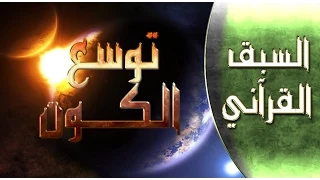 السبق القرآني ::: توسع الكون .