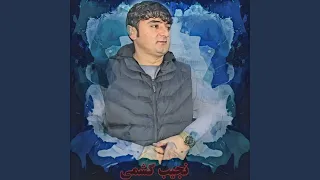 عزیز بنشین کنارم 