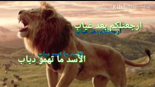 رجعتلكم بعد غياب الأسد متهمو ذياب 