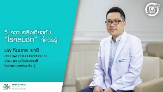 สาเหตุของโรคลมชักมีอะไรบ้าง และ พันธุกรรมเกี่ยวข้องอย่างไร