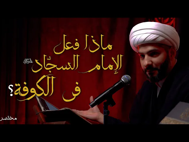 ماذا فعل الإمام السجّاد (ع) في الكوفة ؟  | 4  | الشيخ الدكتور حسن البلوشي
