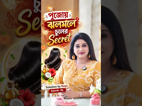 ✨ পুজোয় চুলের উজ্জ্বলতা হোক নজরকাড়া!পুজোয় ঝলমলে চুলের Secret! ✨ Hair Spa-তেই চুল হবে Silky, Smooth