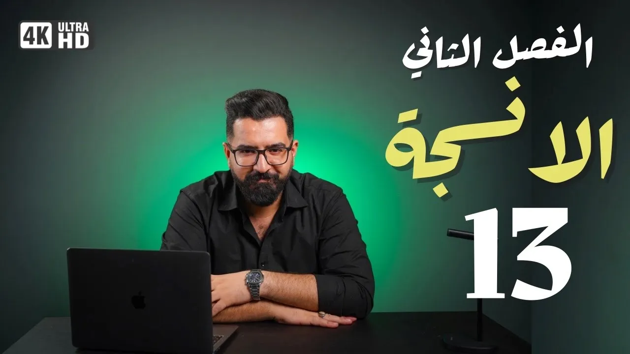 أحياء السادس العلمي |منهج 2025 | الفصل الثاني / الانسجة الحيوانية  13 | الاخيرة
