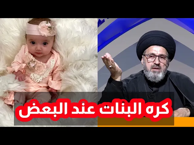 ⁣كره البنات عند البعض ما هو حكمة / سيد رشيد الحسيني