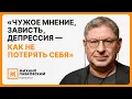 Download Lagu «Чужое мнение, зависть, депрессия — как не потерять себя»