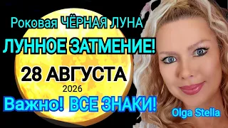 РОКОВОЕ🔴ЛУННОЕ ЗАТМЕНИЕ 28 АВГУСТА 2026🔥Раз в 20 лет! ПЕРЕЛОМНЫЙ ПОВОРОТ/OLGA STELLA