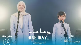 ماريا قحطان و نزار محمد يوما ما أغنية اليوم العالمي للطفل 2024 