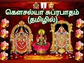 Download Lagu கௌசல்யா சுப்ரபாதம் தமிழில் | Gowsalya Suprabatham In Tamil