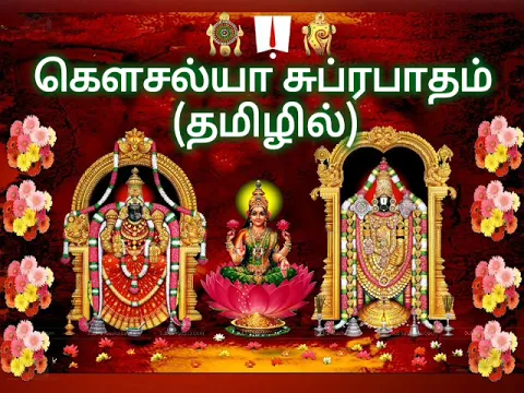 Download MP3 கௌசல்யா சுப்ரபாதம் தமிழில் | Gowsalya Suprabatham In Tamil