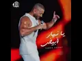 New Tamer Hosny - Ya Nahar Abiad (Official Audio 2024)يانهار ابيض اصليه - تامر حسني