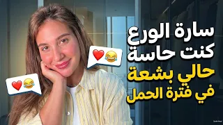 فضفضة مع سارة الورع: كنت أحس حالي بشعة وما كنت متقبلة شكلي 💔🥺