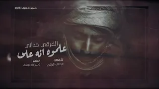 شيلة علموه انه على الفرقى حداني دندنها