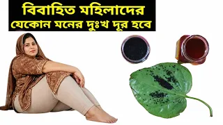 স্ত্রীকে খুশি করতে চাইলে শুধু একবার খাবেন || পান পাতা ও মধু কালজিরা আপনার বিবাহিত জীবনকে পাল্টে দেবে