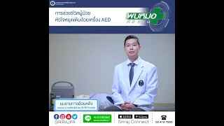 เครื่อง AED สามารถช่วยชีวิตผู้ป่วยหัวใจหยุดเต้นได้จริงหรือไม่